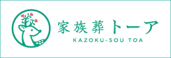 家族葬トーア　KAZOKU-SOU TOA