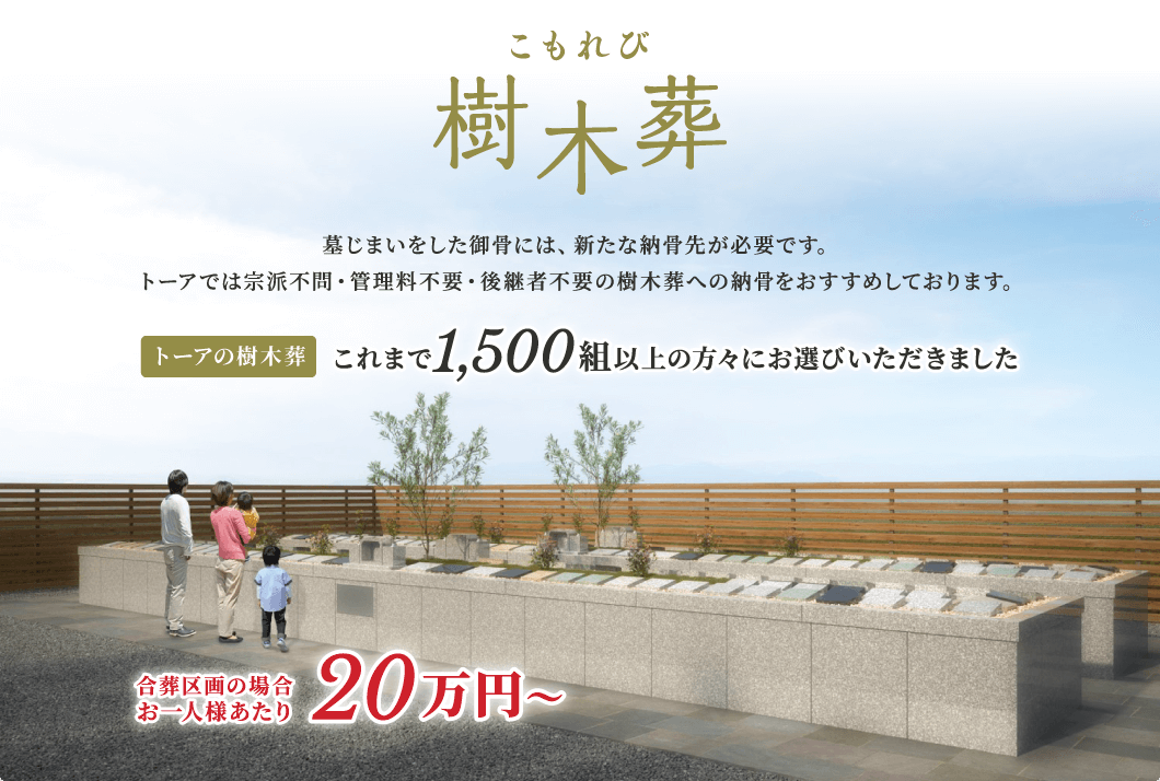 「こもれび樹木葬」合葬区画の場合お一人様あたり20万円~