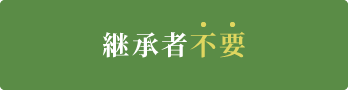 継承者不要