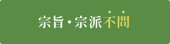 宗旨・宗派不要