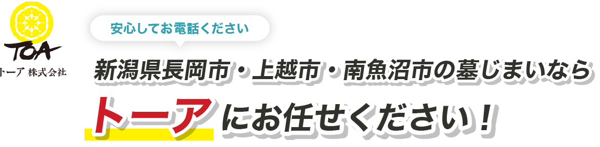 トーア株式会社　新潟県長岡市の墓じまいなら長岡墓じまいセンターにお任せください